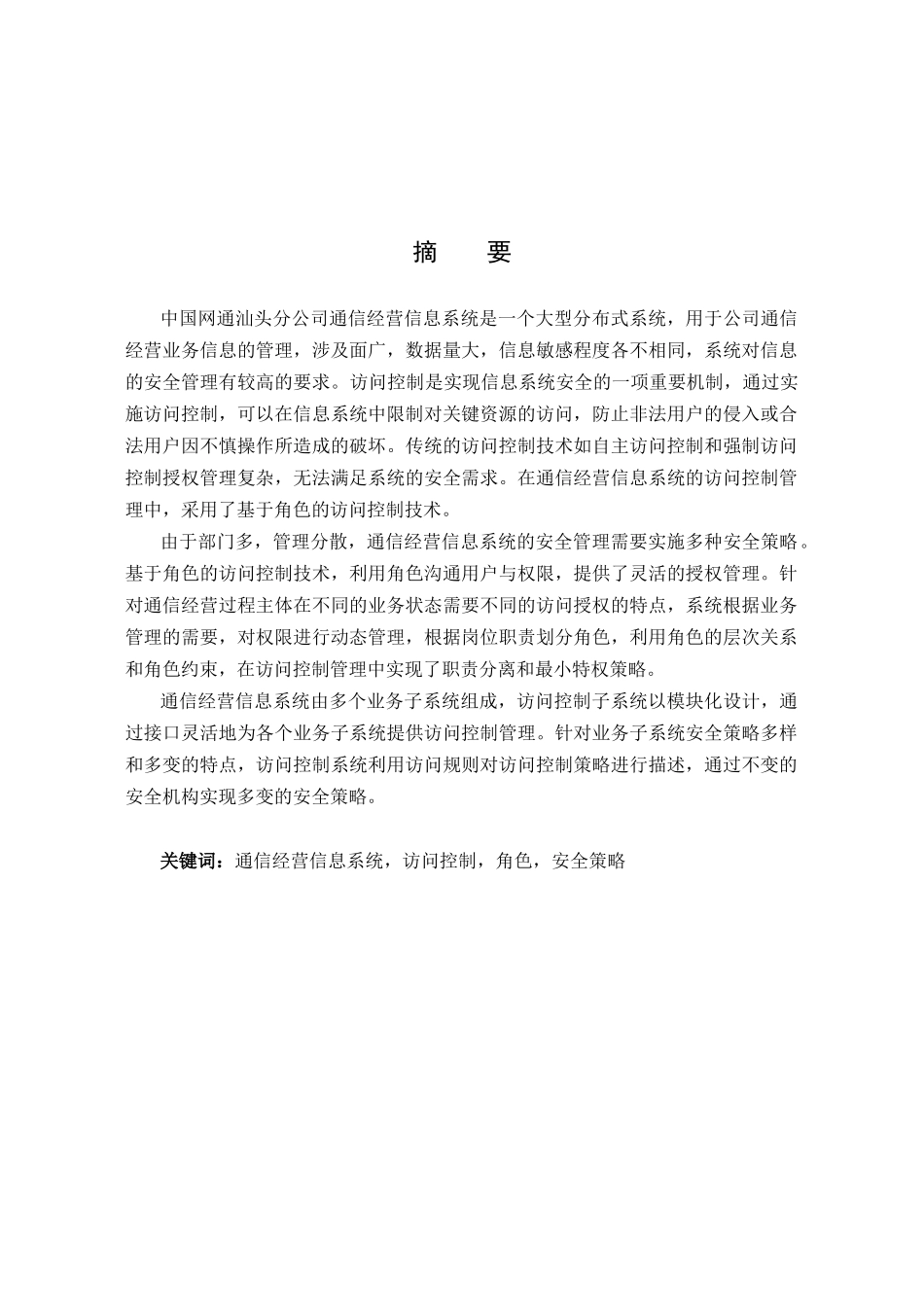 通信经营系统中角色访问控制的实现_第1页