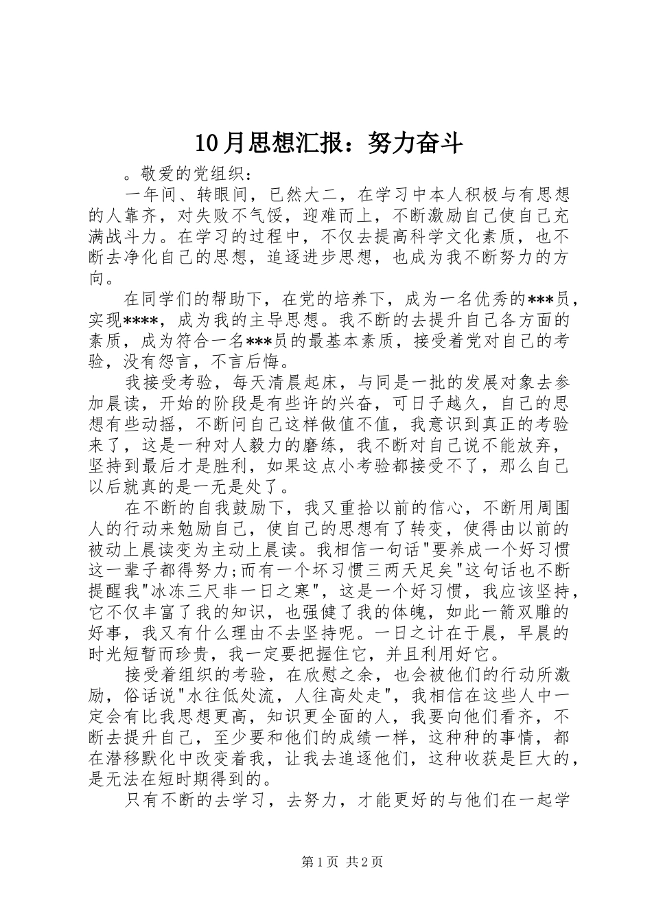 10月思想汇报：努力奋斗_第1页