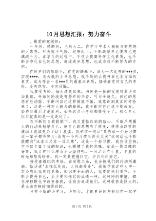 10月思想汇报：努力奋斗