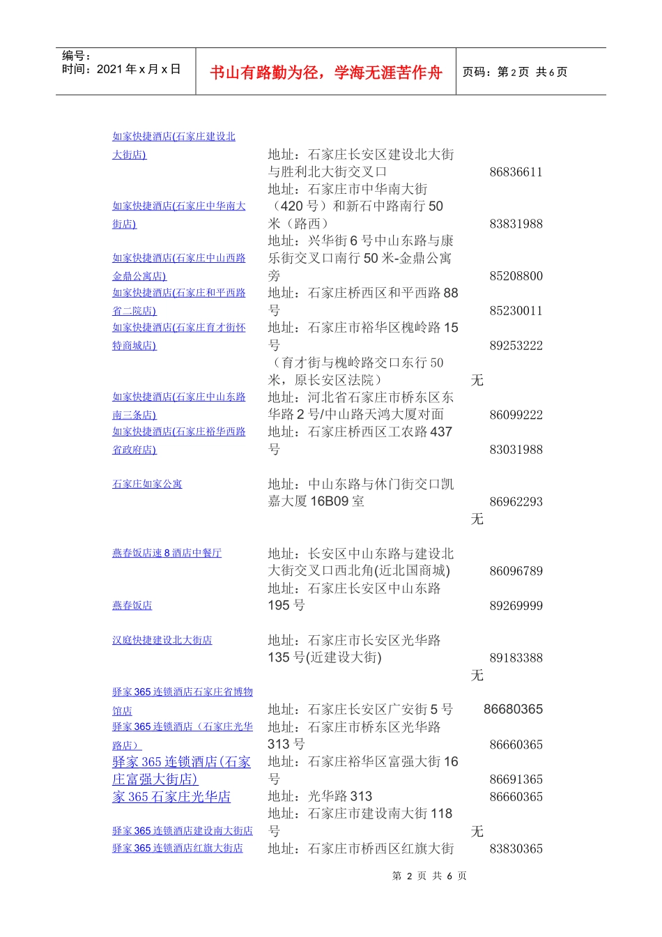 石家庄快捷酒店的地址和联系方式_第2页