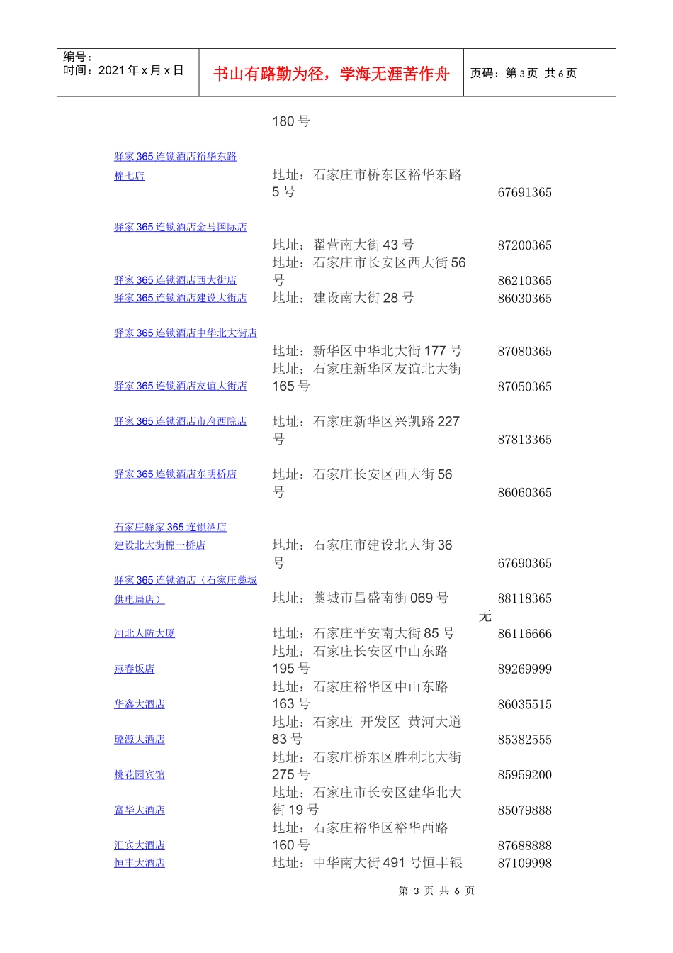 石家庄快捷酒店的地址和联系方式_第3页