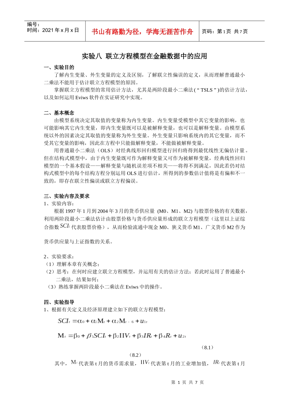 联立方程模型在金融数据中的应用_第1页