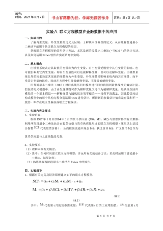 联立方程模型在金融数据中的应用