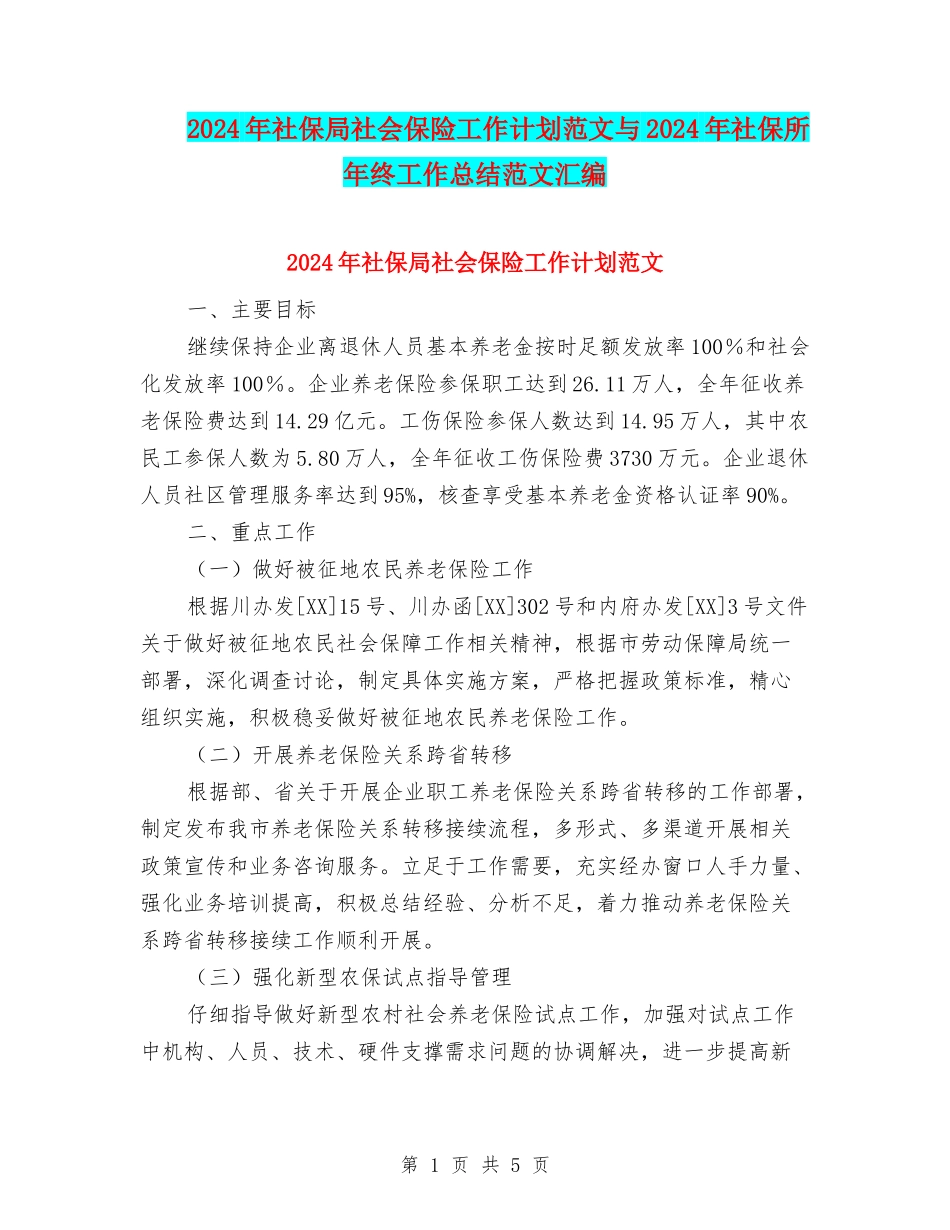 2024年社保局社会保险工作计划范文与2024年社保所年终工作总结范文汇编_第1页