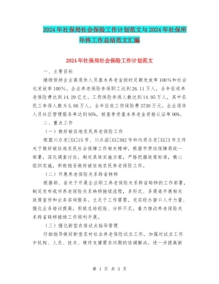 2024年社保局社会保险工作计划范文与2024年社保所年终工作总结范文汇编