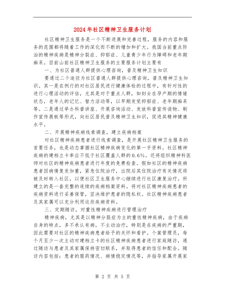 2024年社区精神卫生服务计划1_第2页
