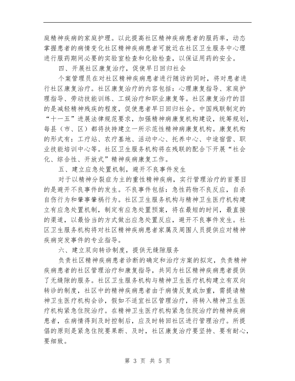 2024年社区精神卫生服务计划1_第3页