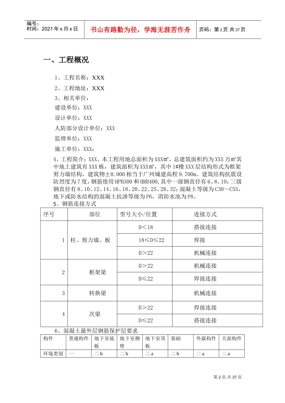 钢筋和混凝土工程专项施工方案(DOC39页)_第3页