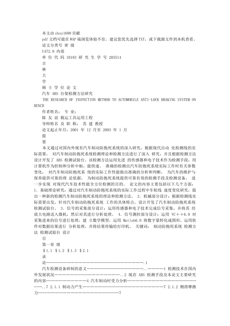 汽车ABS 台架检测方法研究_第1页