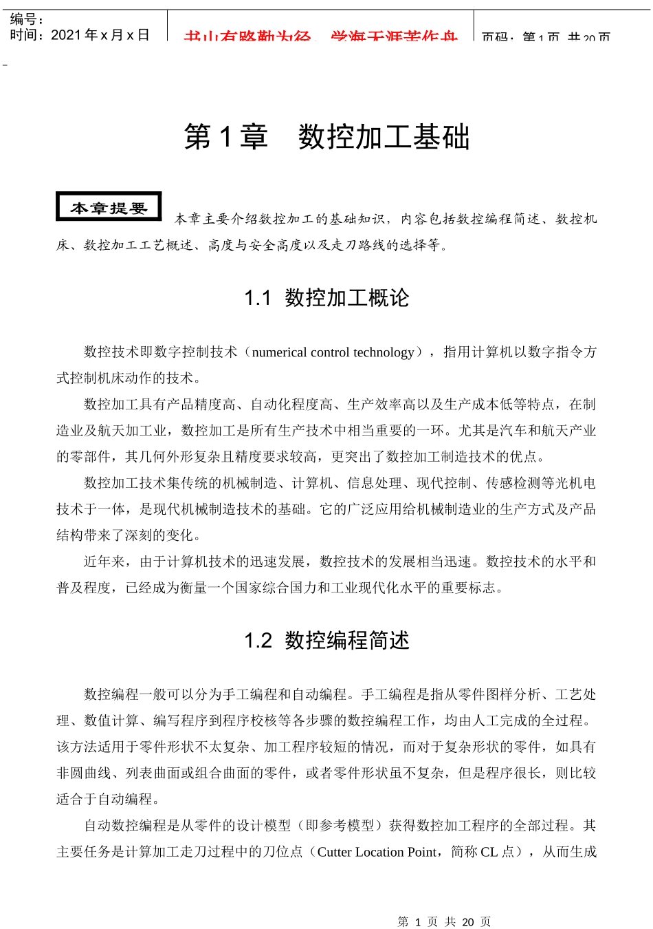 第1章数控加工基础教案_第1页