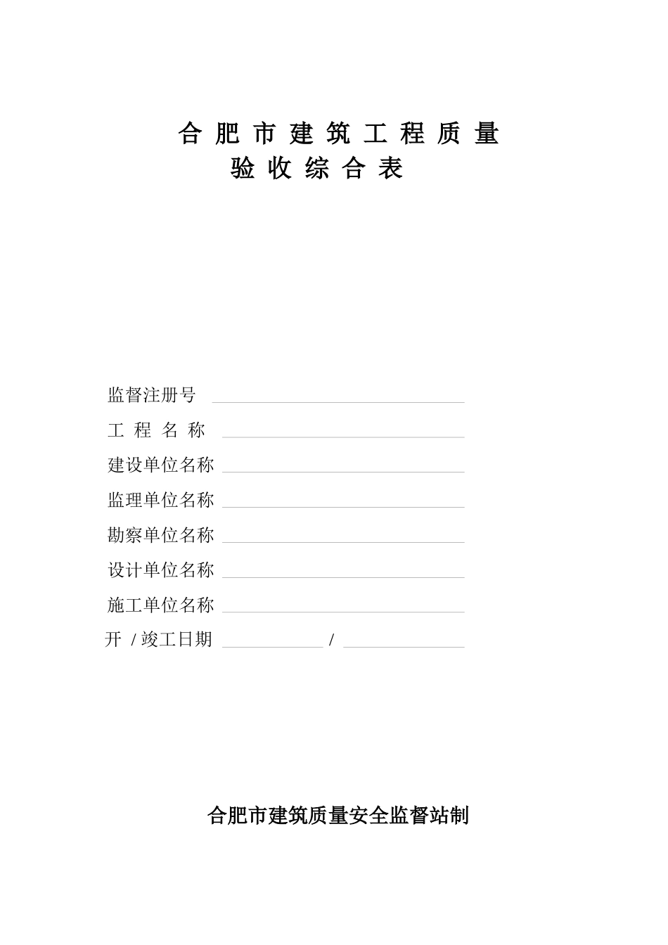 建筑工程质量验收综合表的使用说明_第1页