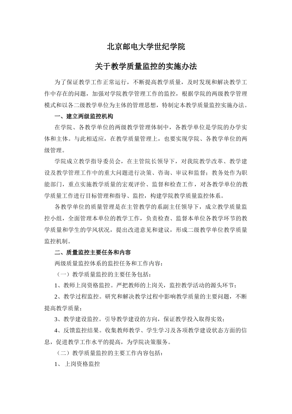 教学质量监控的实施办法_第1页