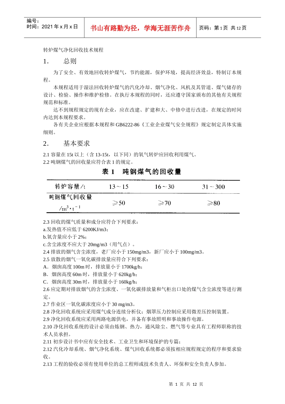 转炉煤气净化回收技术规程_第1页