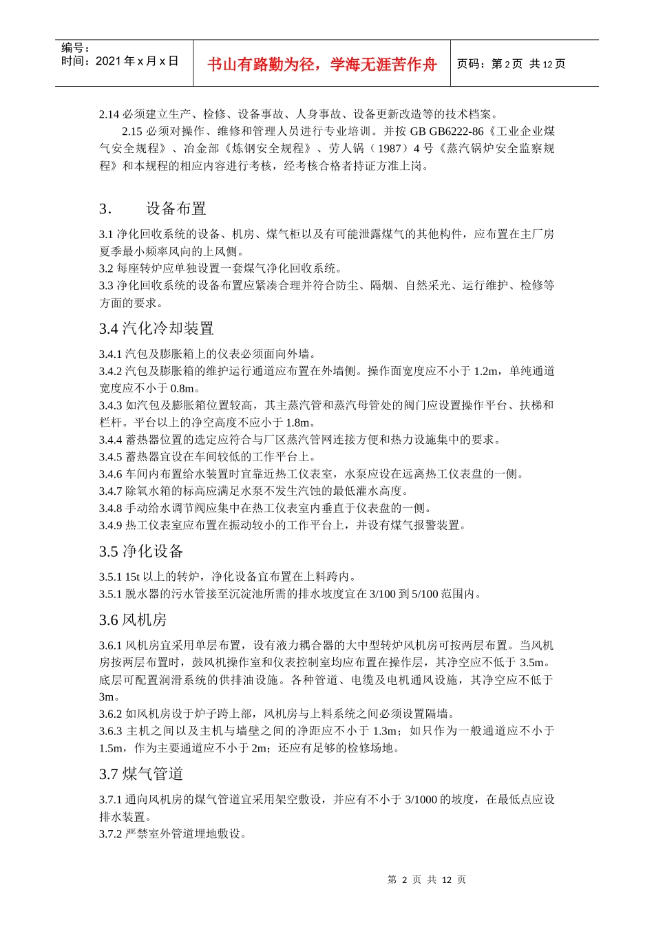 转炉煤气净化回收技术规程_第2页