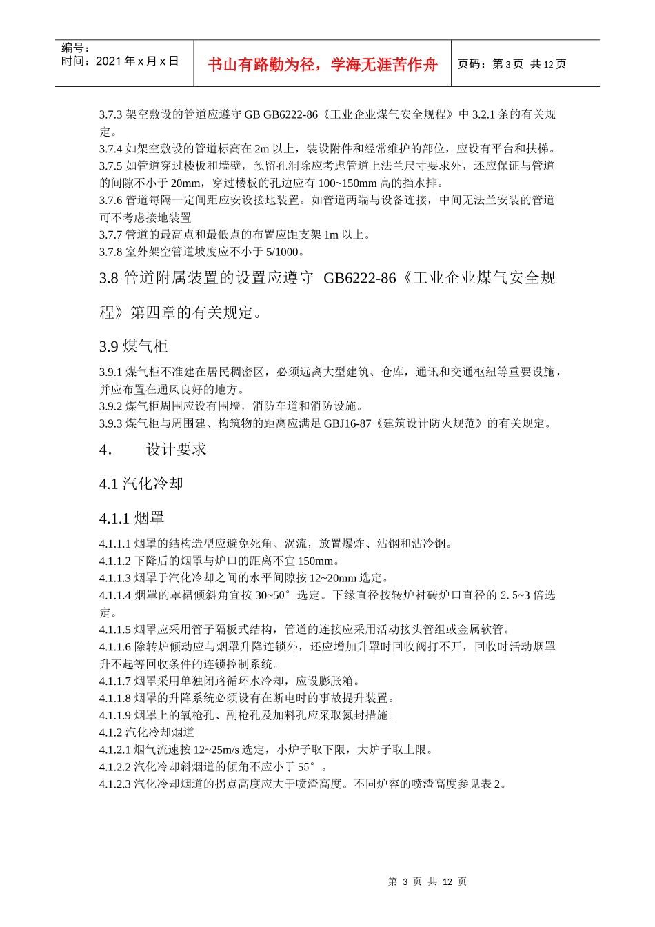 转炉煤气净化回收技术规程_第3页