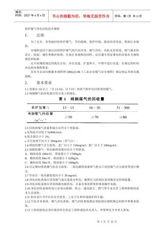 转炉煤气净化回收技术规程