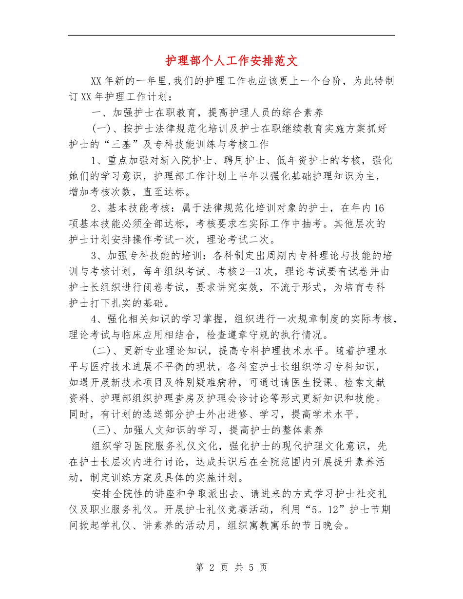 护理部个人工作安排范文_第2页