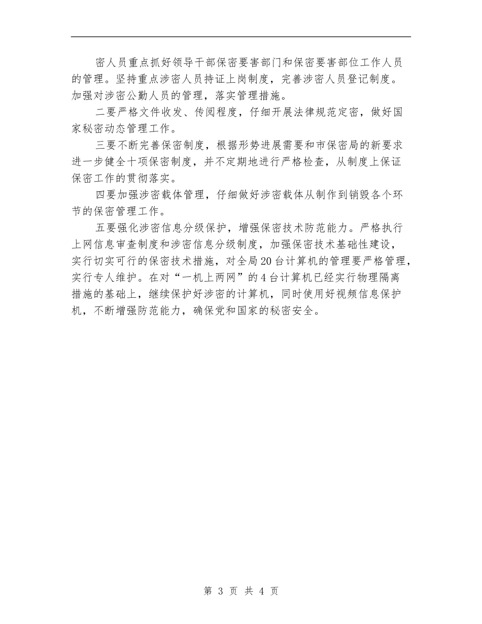 档案保密工作计划表格样本_第3页