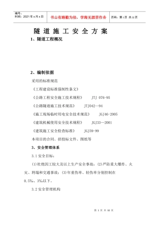 隧道安全施工方案（DOC30页）