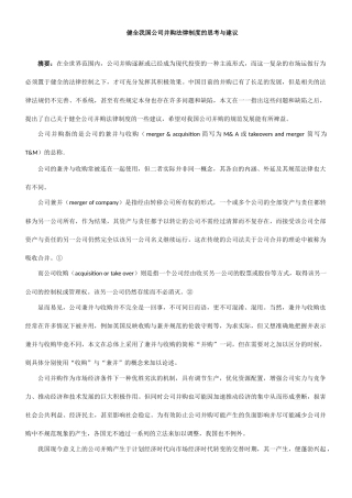 健全我国公司并购法律制度的思考与建议