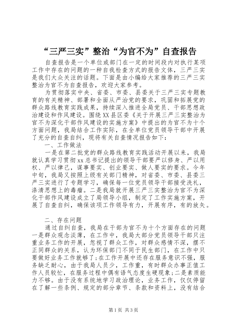 “三严三实”整治“为官不为”自查报告_第1页