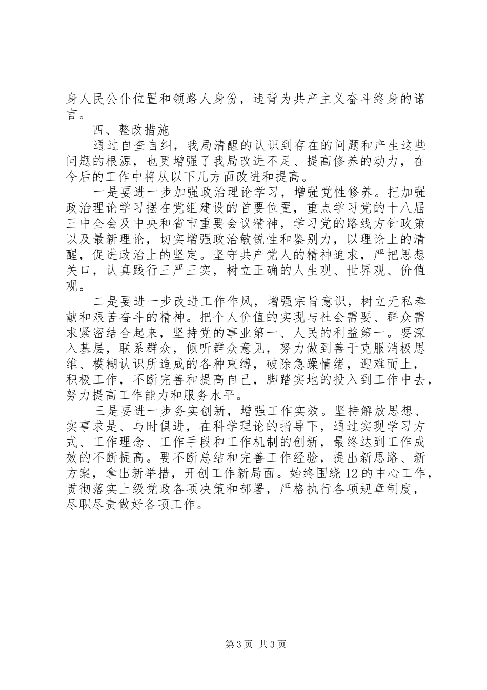 “三严三实”整治“为官不为”自查报告_第3页