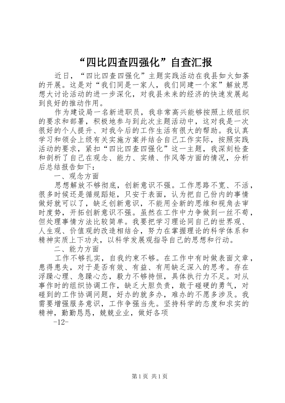 “四比四查四强化”自查汇报_第1页