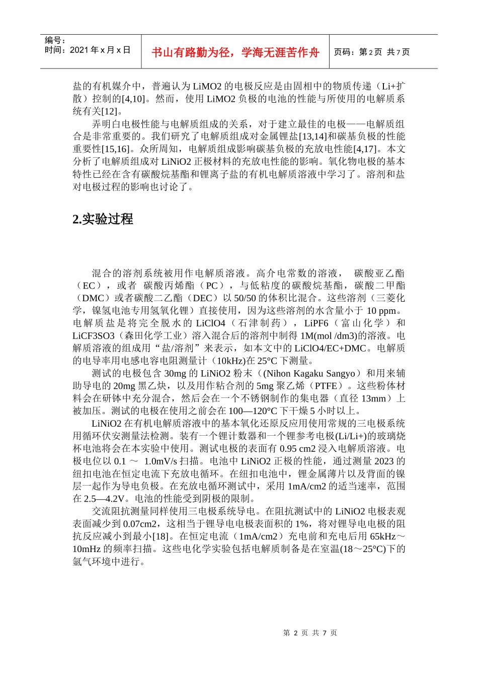 电解质组成对LiNiO2正极材料的充放电性能的影响_第2页