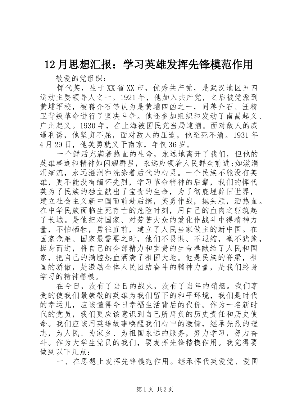 12月思想汇报：学习英雄发挥先锋模范作用_第1页