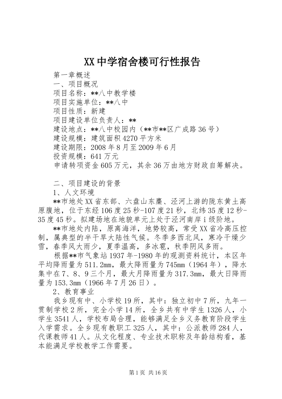 XX中学宿舍楼可行性报告_第1页