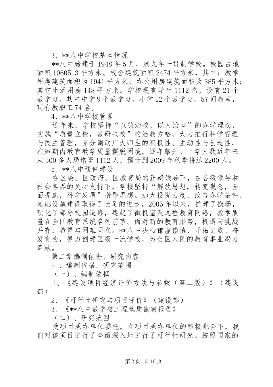 XX中学宿舍楼可行性报告_第2页