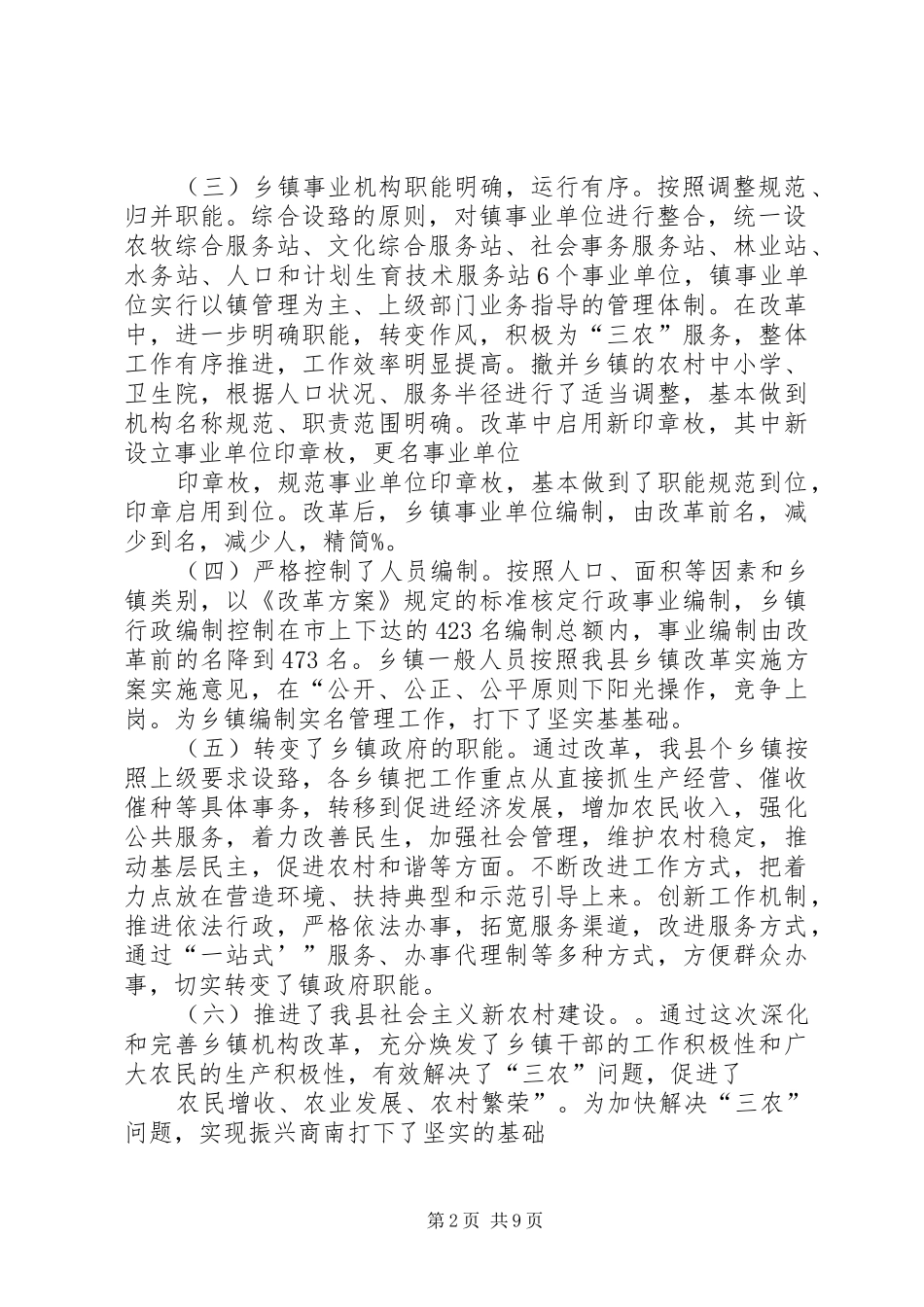 XX县区乡镇机构改革工作情况汇报_第2页