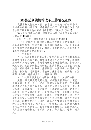 XX县区乡镇机构改革工作情况汇报