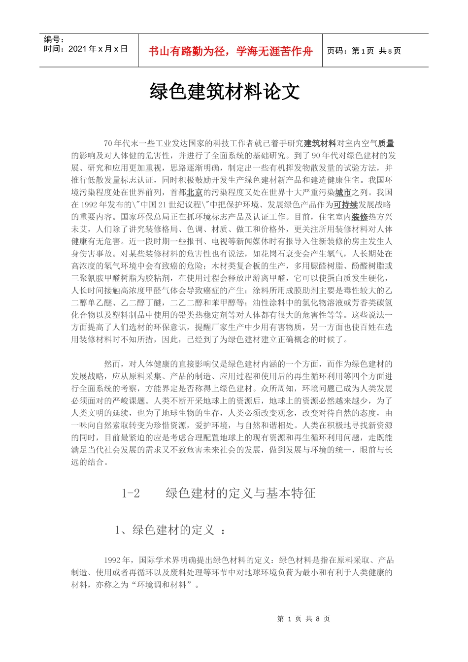 绿色建筑材料论文苏斌_第1页