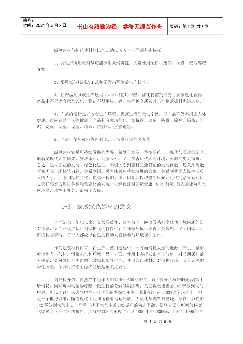 绿色建筑材料论文苏斌_第3页