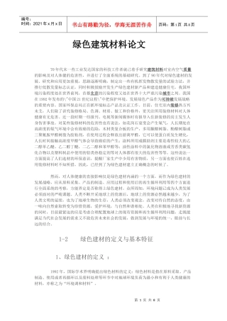 绿色建筑材料论文苏斌