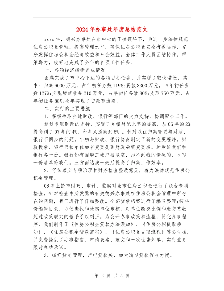 2024年办事处年度总结范文【新版】_第2页