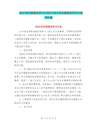 2024党支部理论学习计划与2024党支部理论学习计划书汇编