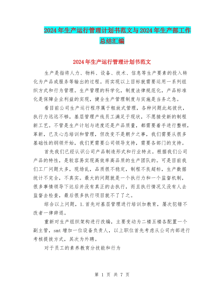 2024年生产运行管理计划书范文与2024年生产部工作总结汇编_第1页