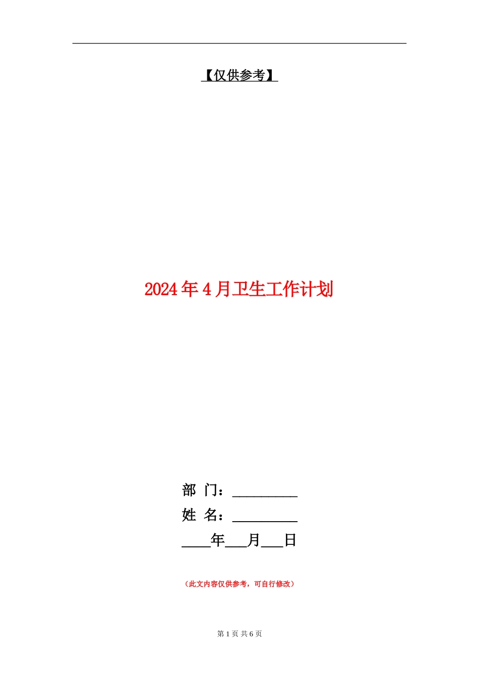 2024年4月卫生工作计划_第1页