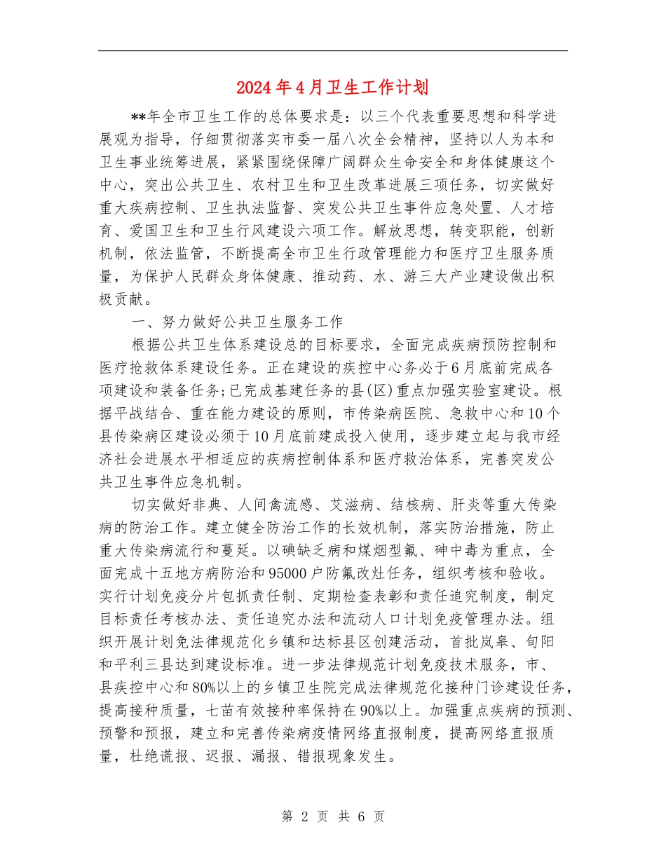 2024年4月卫生工作计划_第2页
