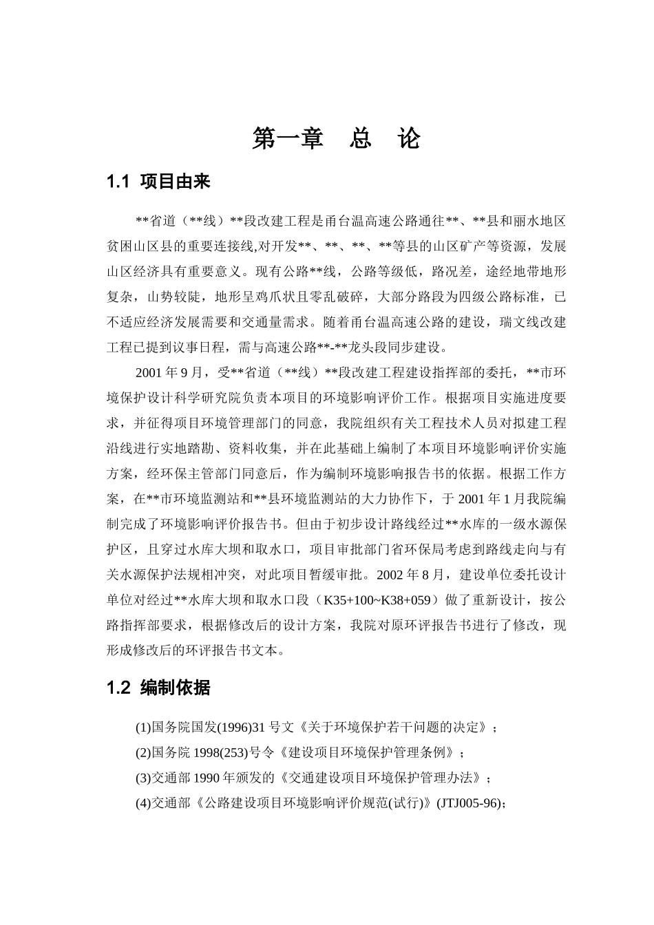 能源行业]环境保护设计科学研究院-56省道环评_第1页