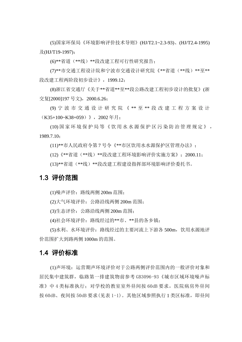 能源行业]环境保护设计科学研究院-56省道环评_第2页