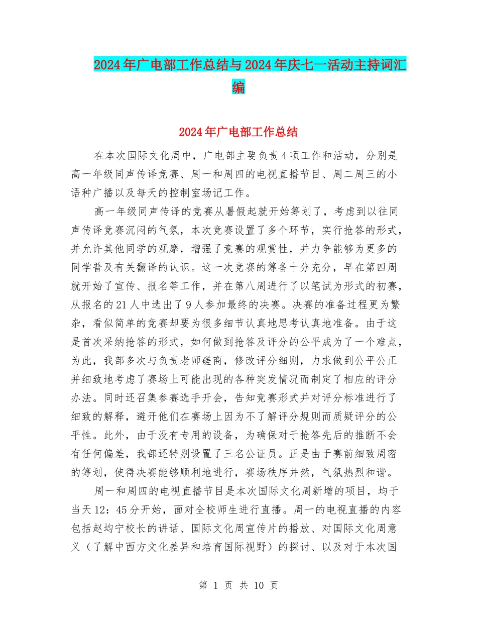 2024年广电部工作总结与2024年庆七一活动主持词汇编_第1页