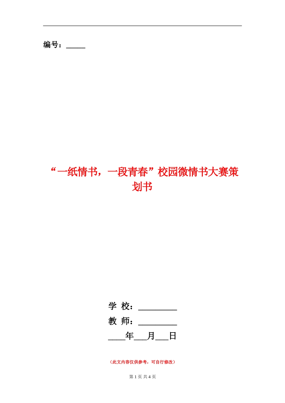 “一纸情书-一段青春”校园微情书大赛策划书_第1页