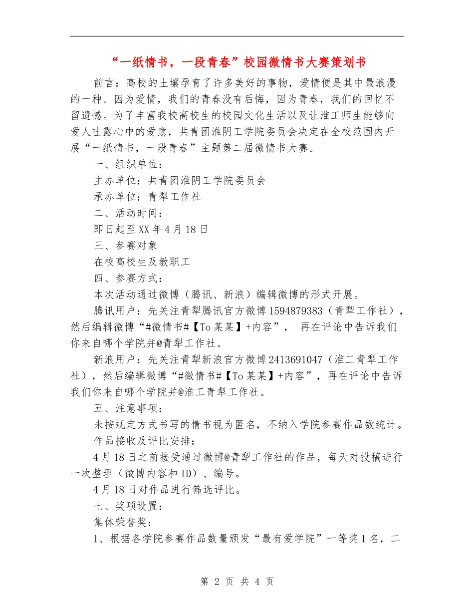 “一纸情书-一段青春”校园微情书大赛策划书_第2页