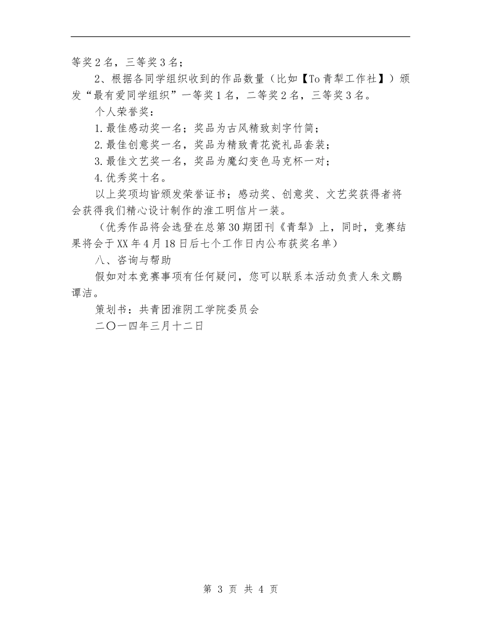 “一纸情书-一段青春”校园微情书大赛策划书_第3页