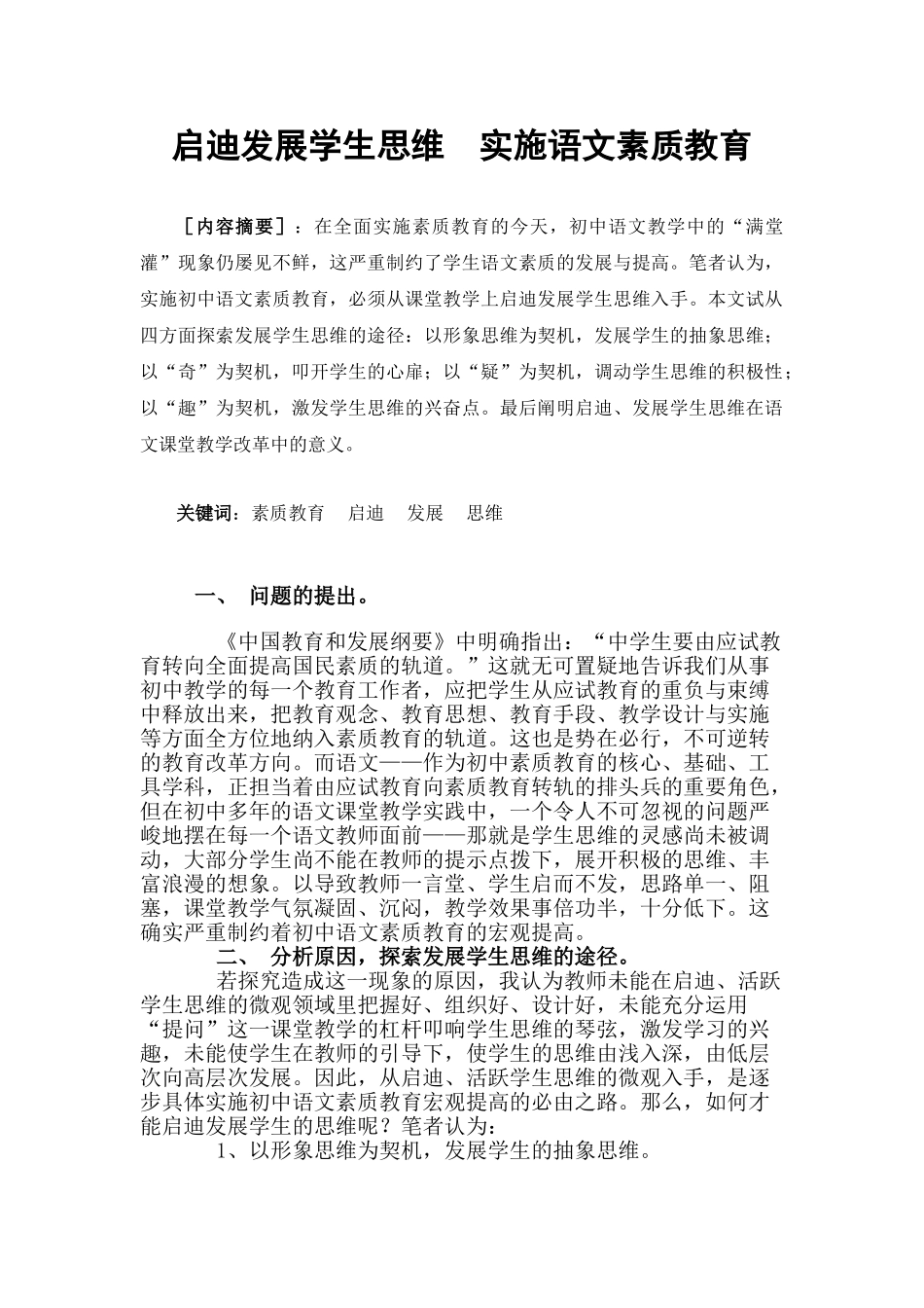 启迪发展学生思维  实施语文素质教育_第1页