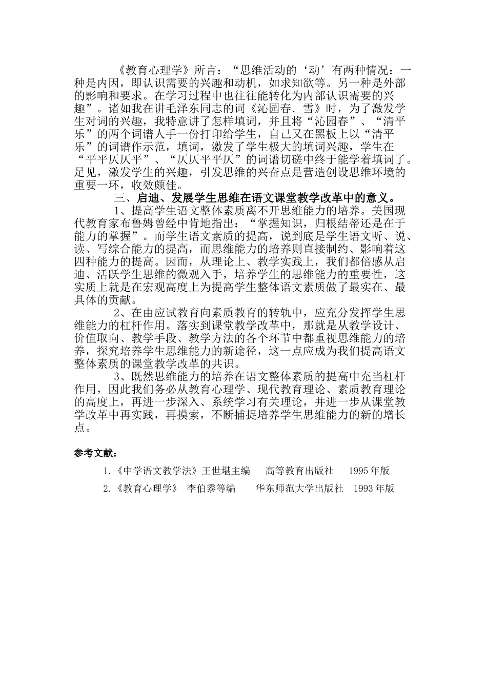 启迪发展学生思维  实施语文素质教育_第3页