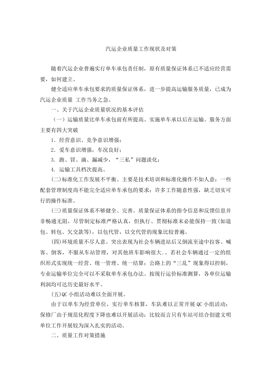 汽运企业质量工作现状及对策_第1页